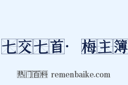七交七首·梅主簿是什么意思的图片